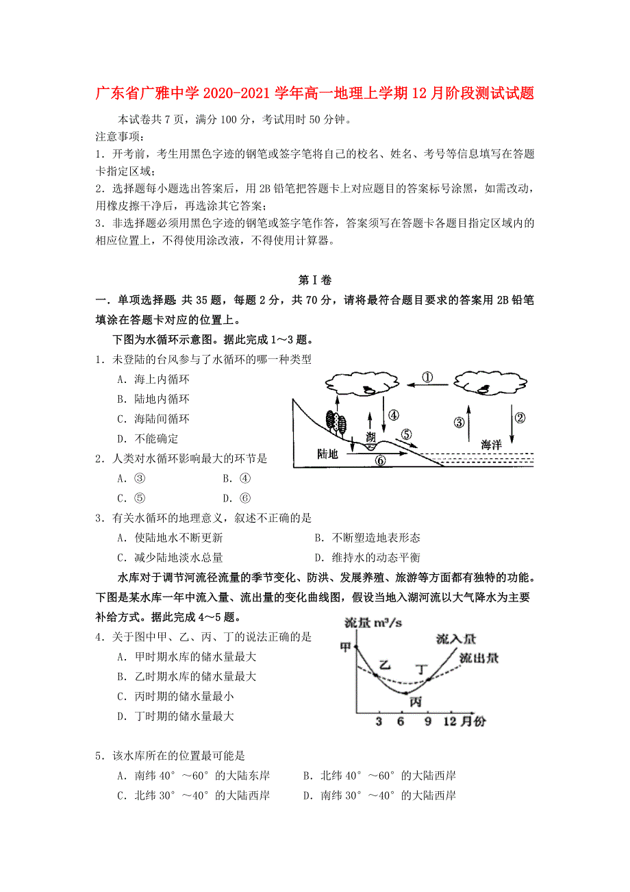 广东省广雅中学2020-2021学年高一地理上学期12月阶段测试试题.doc_第1页