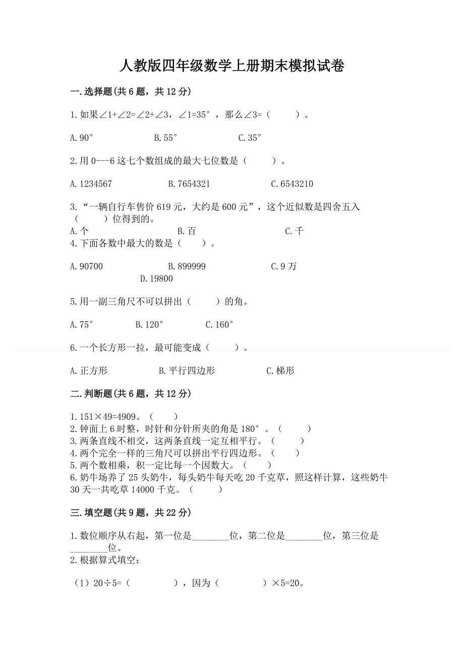 人教版四年级数学上册期末模拟试卷带答案（轻巧夺冠）.docx_第1页