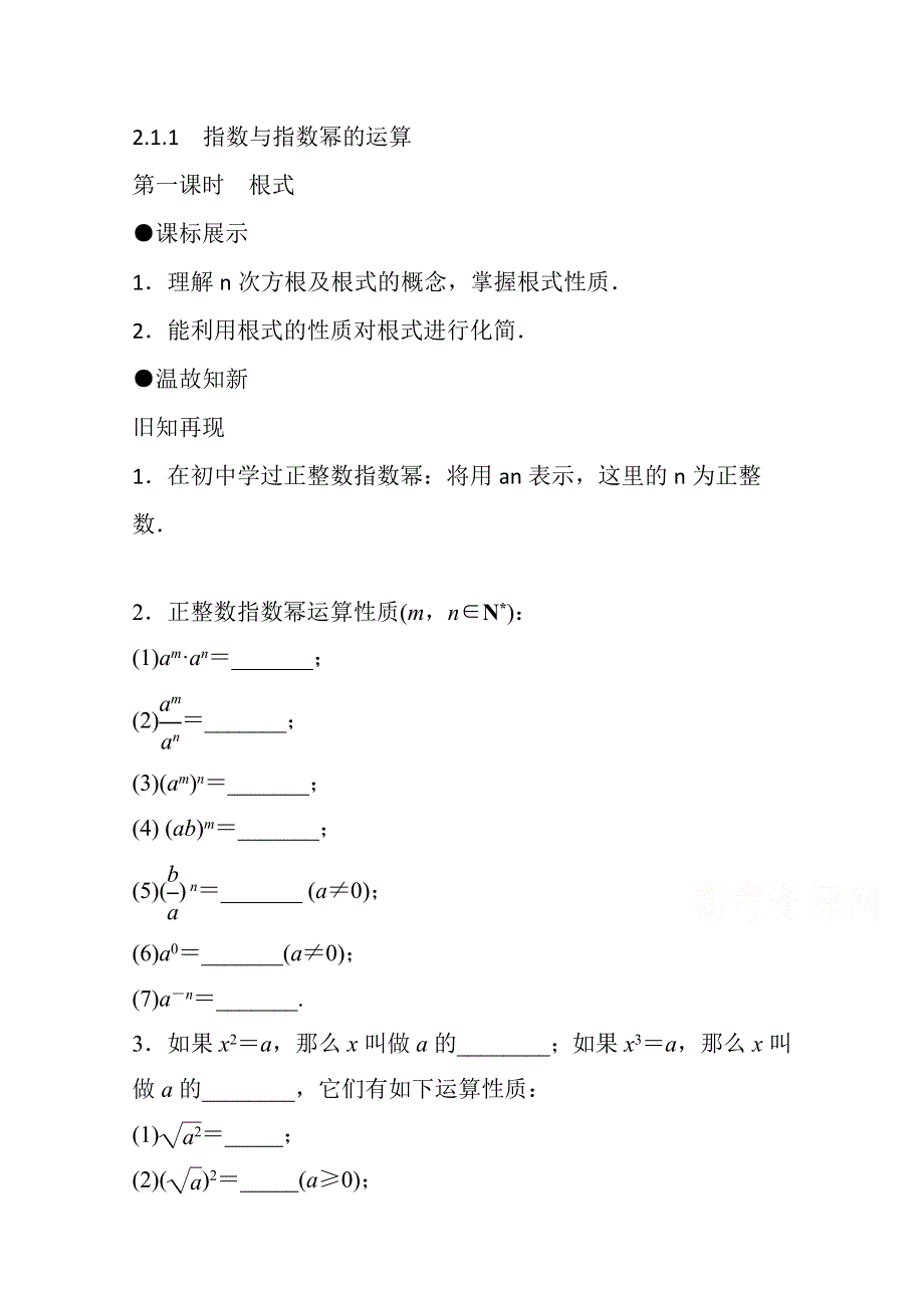 《精品学案推荐》山东省济宁市某教育咨询有限公司高一数学（新人教A版必修1）知识点梳理：《2.1.1 根式（第一课时）》（教师版） WORD版含答案.doc_第1页