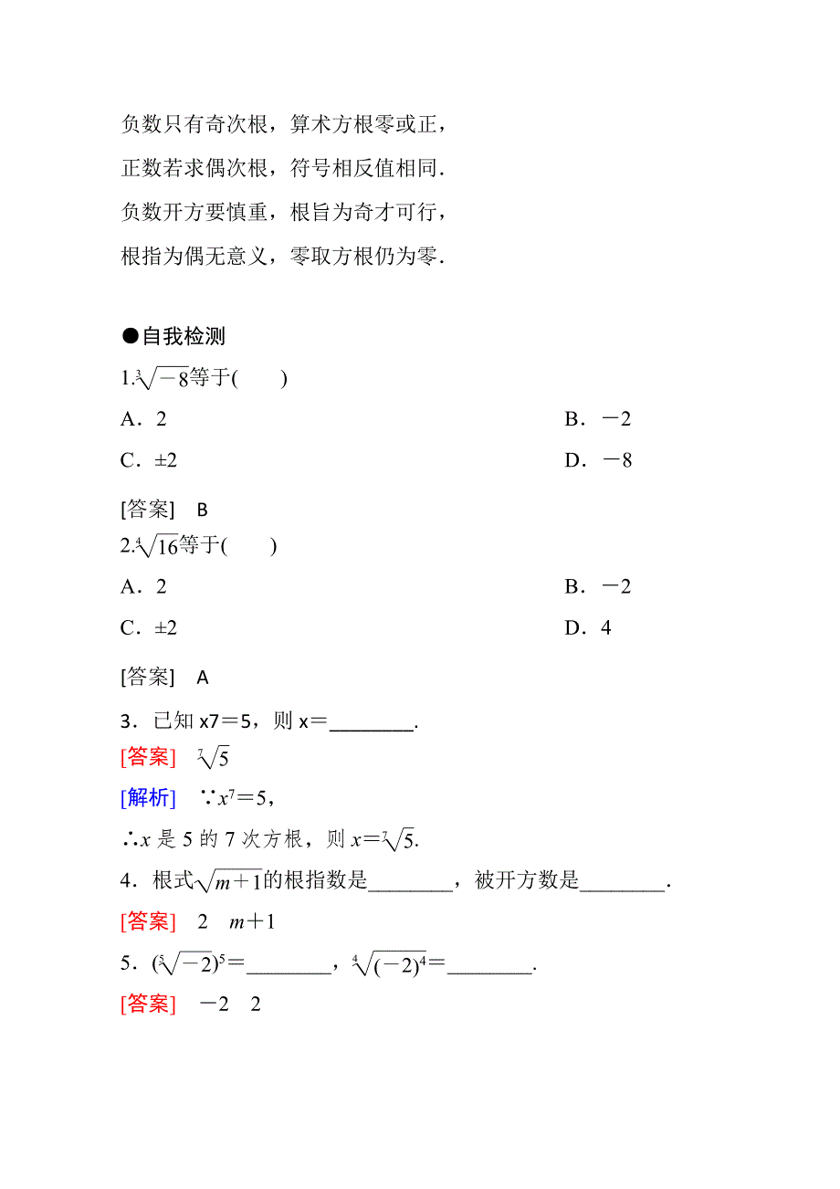 《精品学案推荐》山东省济宁市某教育咨询有限公司高一数学（新人教A版必修1）知识点梳理：《2.1.1 根式（第一课时）》（教师版） WORD版含答案.doc_第3页