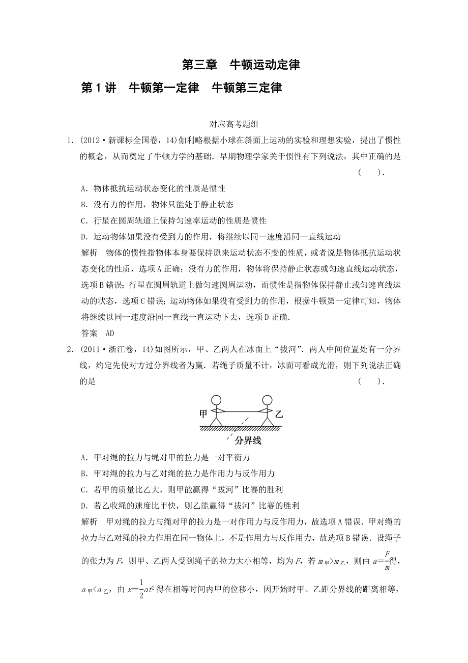 《导与练》2015届高三物理大一轮复习（人教版适用）训练题：3-1-牛顿第一定律　牛顿第三定律对应高考题组.doc_第1页