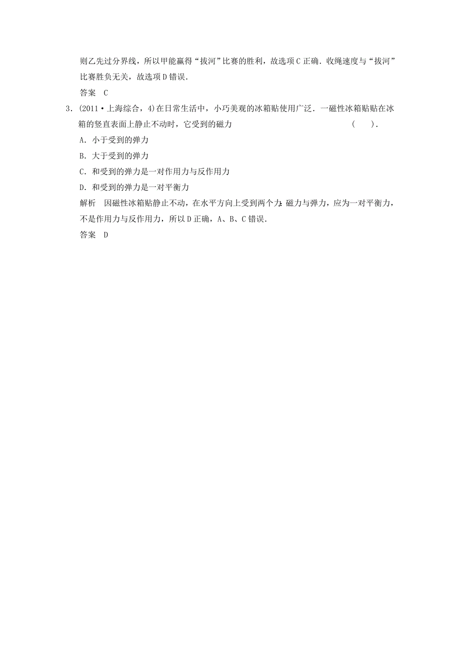 《导与练》2015届高三物理大一轮复习（人教版适用）训练题：3-1-牛顿第一定律　牛顿第三定律对应高考题组.doc_第2页