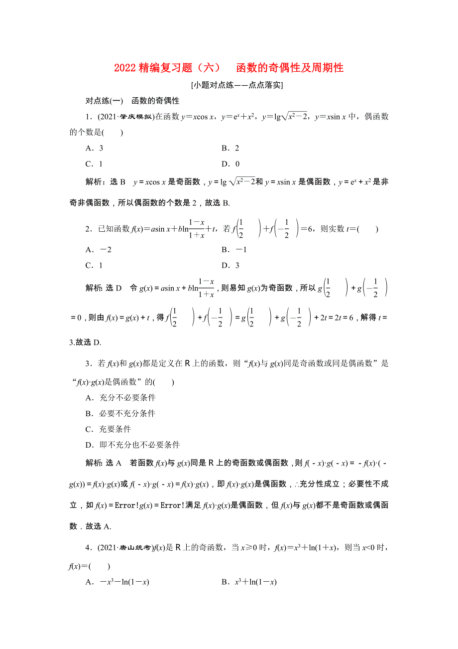 2022届高考数学大一轮基础复习之最新省市模拟精编（六）函数的奇偶性及周期性（含解析）.doc_第1页