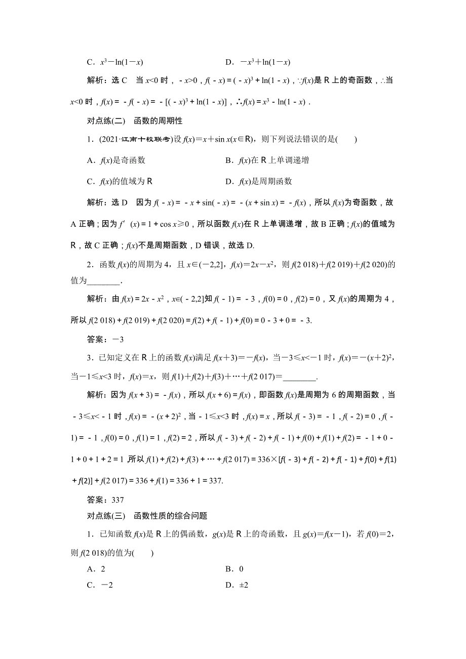 2022届高考数学大一轮基础复习之最新省市模拟精编（六）函数的奇偶性及周期性（含解析）.doc_第2页