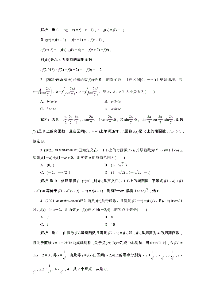 2022届高考数学大一轮基础复习之最新省市模拟精编（六）函数的奇偶性及周期性（含解析）.doc_第3页