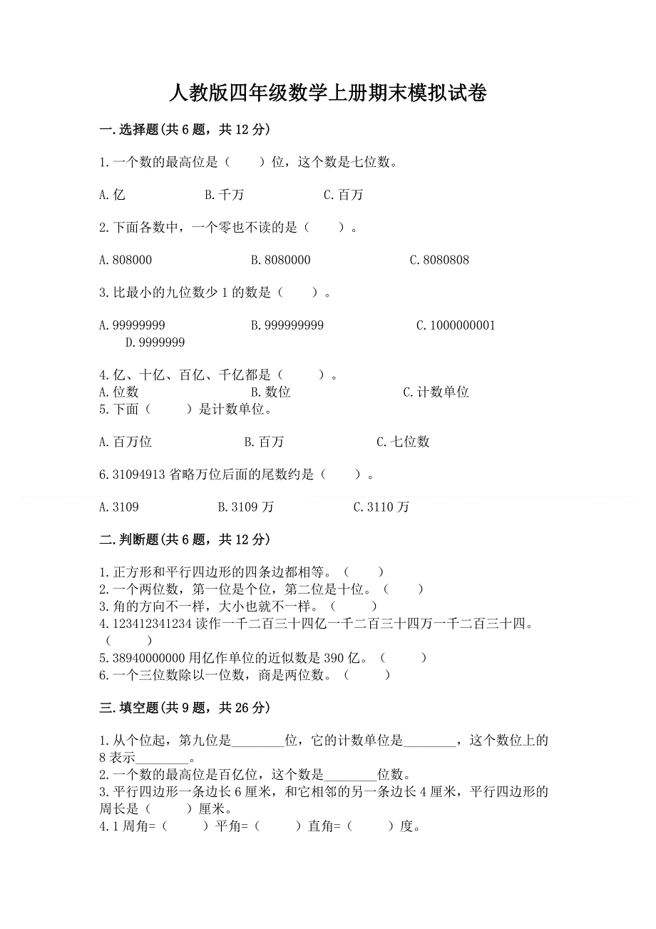 人教版四年级数学上册期末模拟试卷往年题考.docx_第1页