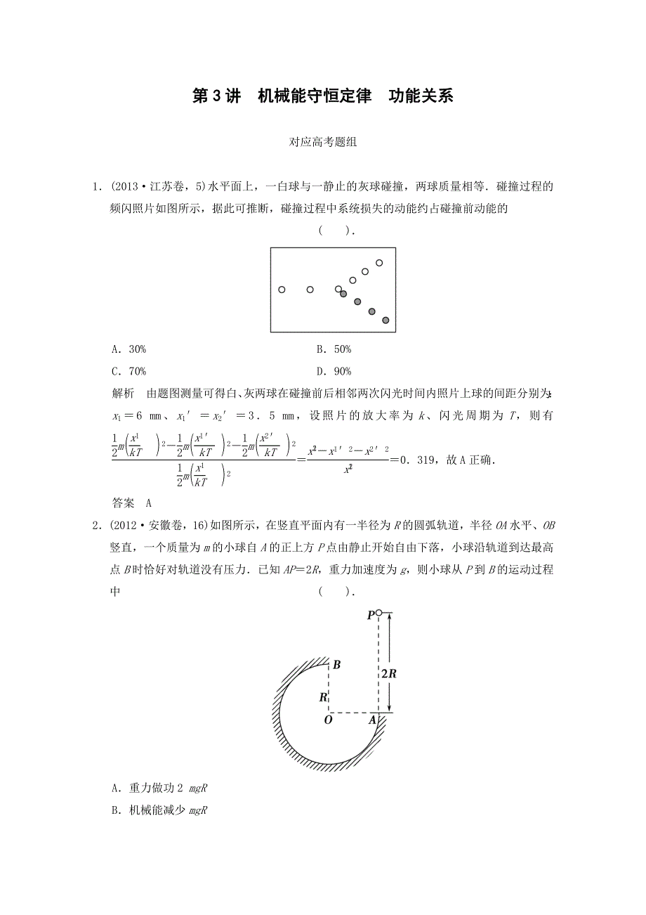 《导与练》2015届高三物理大一轮复习（人教版适用）训练题：5-3-机械能守恒定律　功能关系对应高考题组.doc_第1页