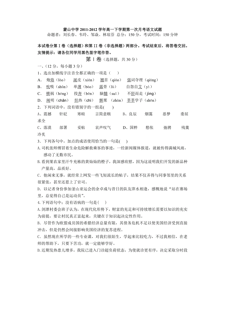 广西梧州市蒙山县蒙山中学2011-2012学年高一下学期第一次月考语文试题（无答案）.doc_第1页