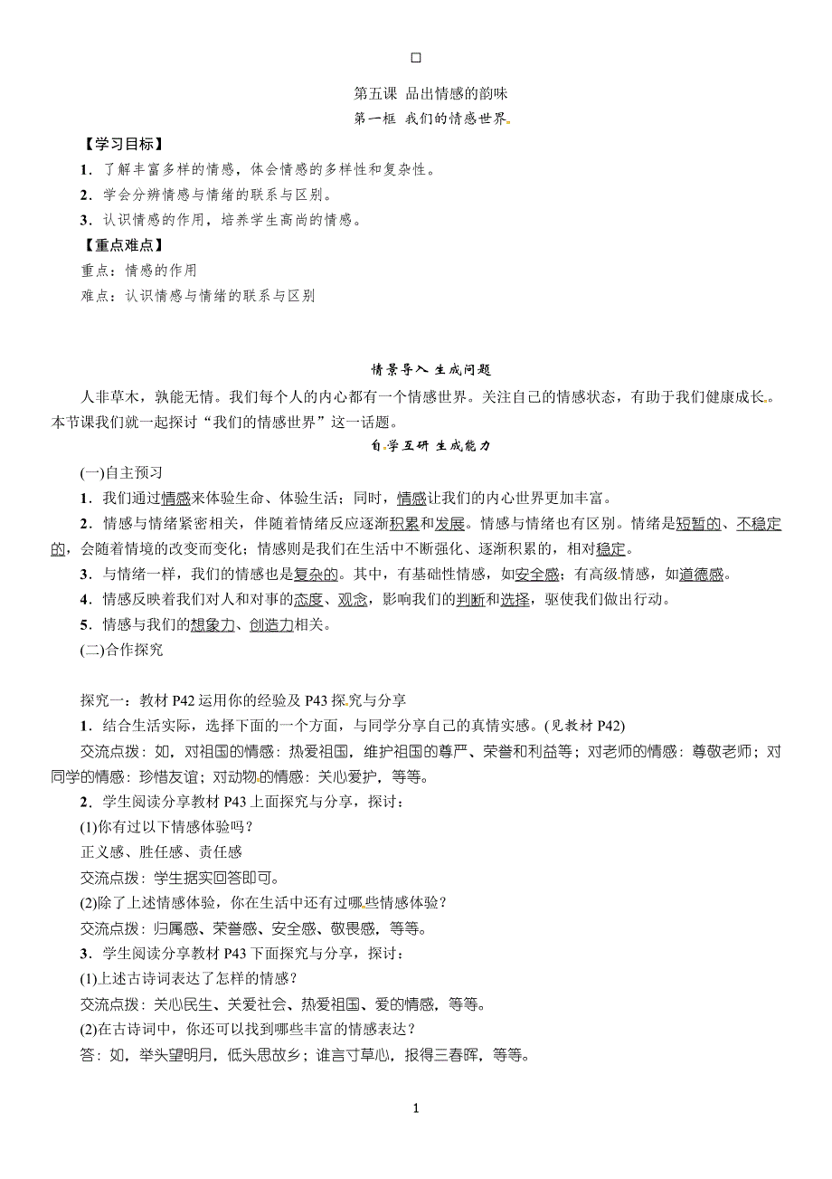 部编版七年级道德与法治下册学案：5.1 我们的情感世界.doc_第1页