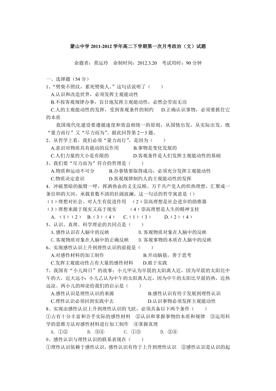 广西梧州市蒙山县蒙山中学2011-2012学年高二下学期第一次月考政治（文）试题（无答案）.doc_第1页