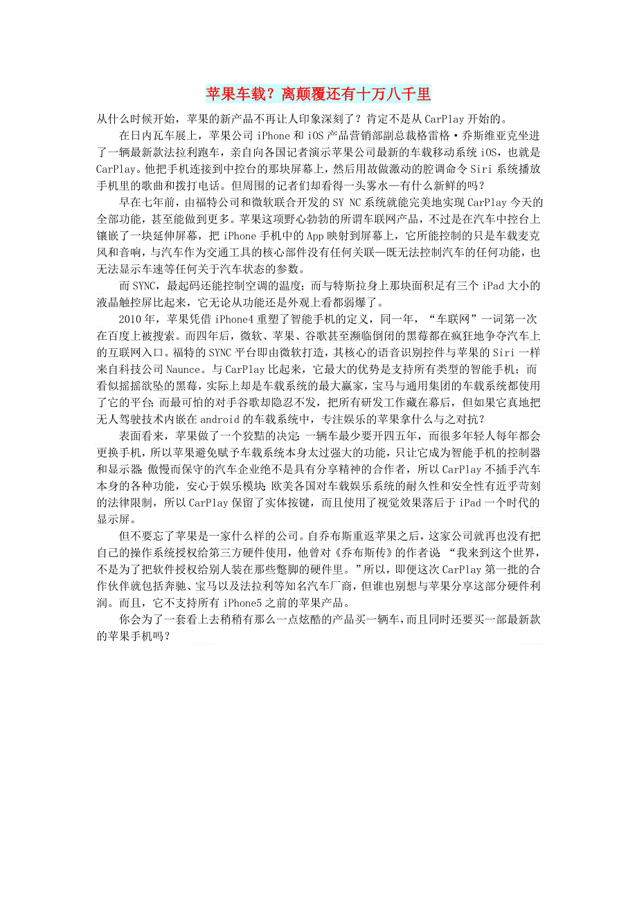 初中语文 文摘（社会）苹果车载？离颠覆还有十万八千里.doc_第1页