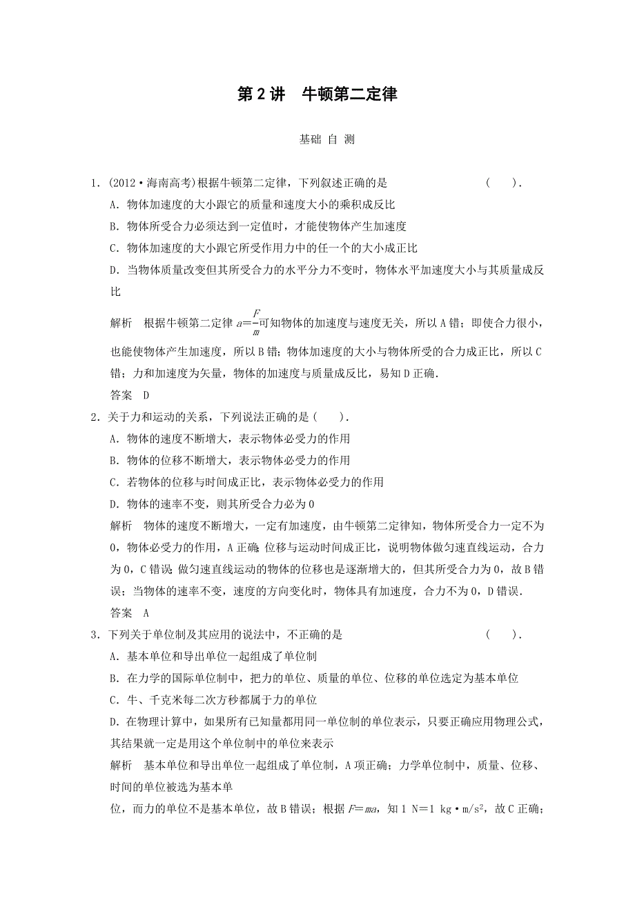 《导与练》2015届高三物理大一轮复习（人教版适用）训练题：3-2-牛顿第二定律基础自测.doc_第1页