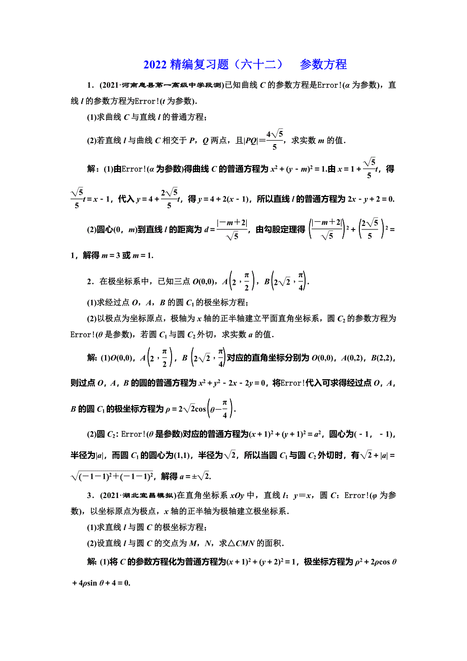 2022届高考数学大一轮基础复习之最新省市模拟精编（六十二） 参数方程 WORD版含解析.doc_第1页