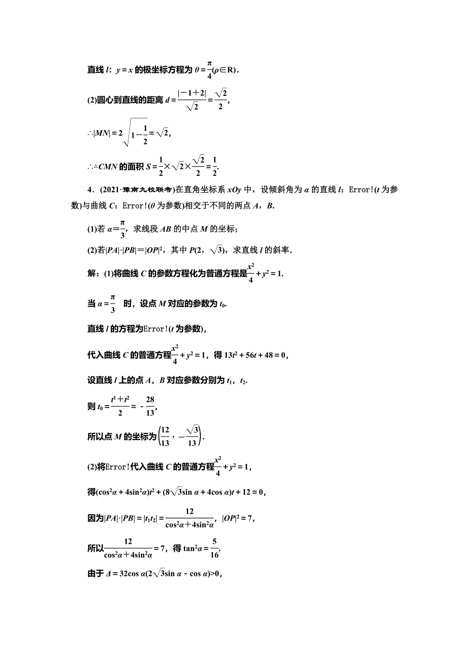 2022届高考数学大一轮基础复习之最新省市模拟精编（六十二） 参数方程 WORD版含解析.doc_第2页