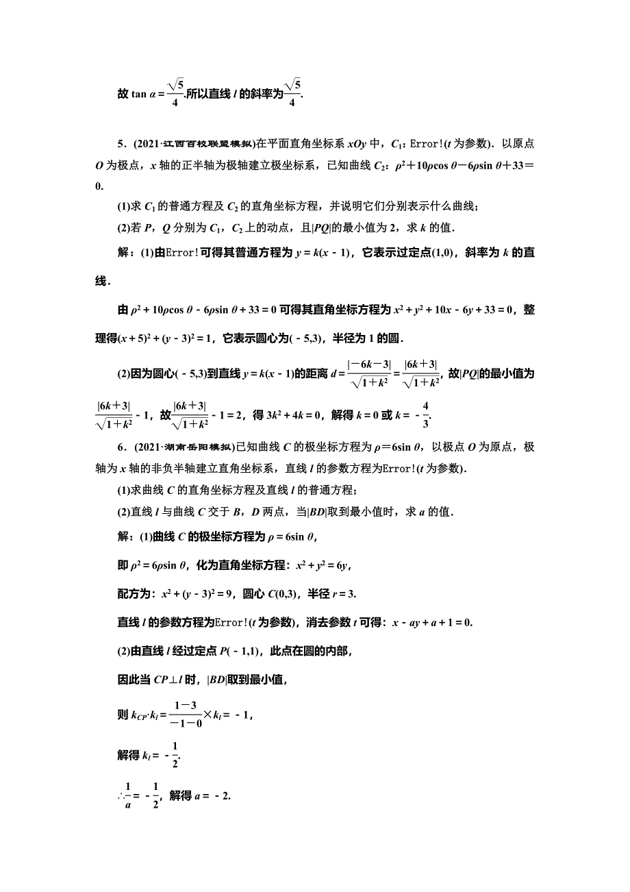 2022届高考数学大一轮基础复习之最新省市模拟精编（六十二） 参数方程 WORD版含解析.doc_第3页