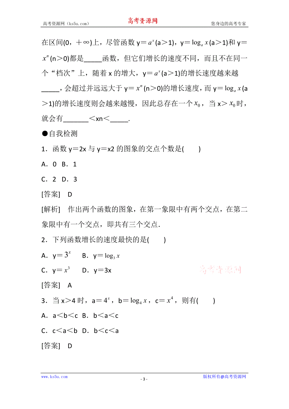 《精品学案推荐》山东省济宁市某教育咨询有限公司高一数学（新人教A版必修1）知识点梳理：《3.2.1 几类不同增长的函数模型》（教师版） WORD版含答案.doc_第3页