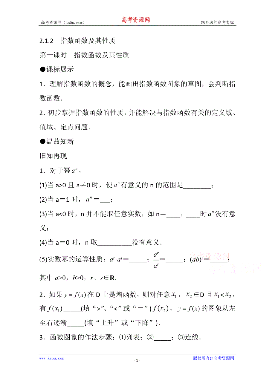 《精品学案推荐》山东省济宁市某教育咨询有限公司高一数学（新人教A版必修1）知识点梳理：《2.1.2 指数函数及其性质（第一课时）》（教师版） WORD版含答案.doc_第1页