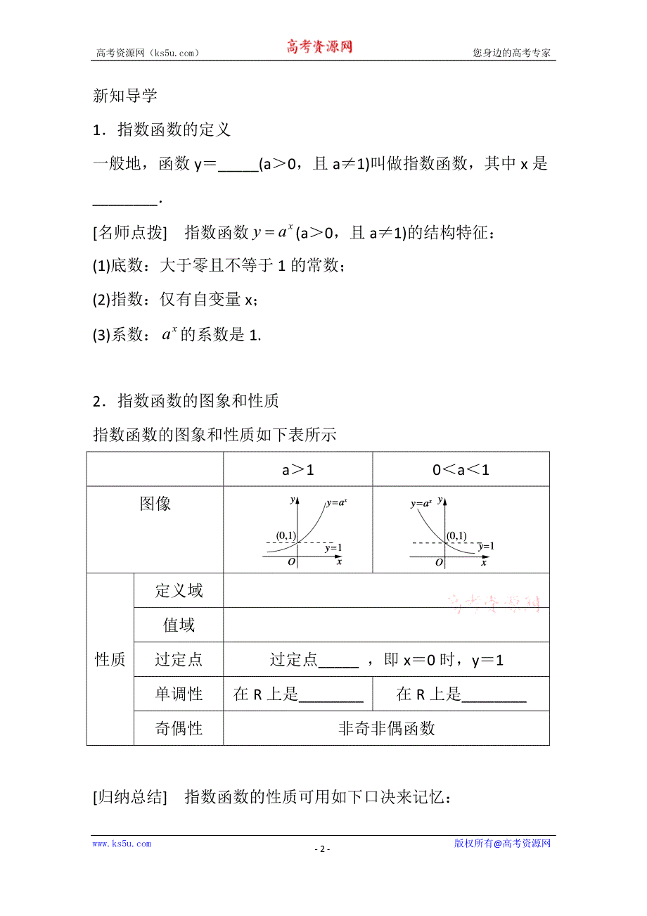 《精品学案推荐》山东省济宁市某教育咨询有限公司高一数学（新人教A版必修1）知识点梳理：《2.1.2 指数函数及其性质（第一课时）》（教师版） WORD版含答案.doc_第2页