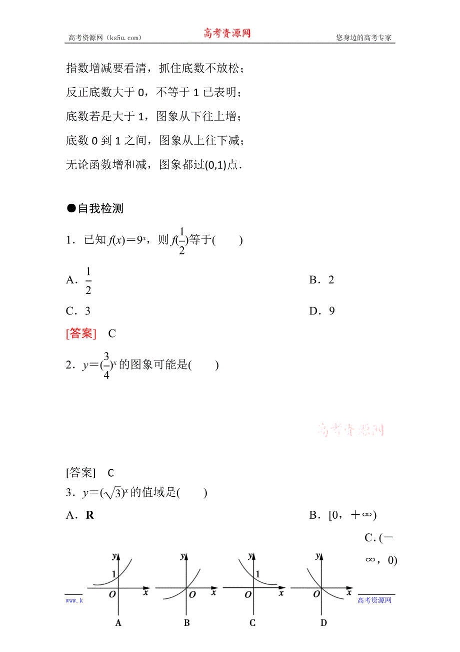 《精品学案推荐》山东省济宁市某教育咨询有限公司高一数学（新人教A版必修1）知识点梳理：《2.1.2 指数函数及其性质（第一课时）》（教师版） WORD版含答案.doc_第3页