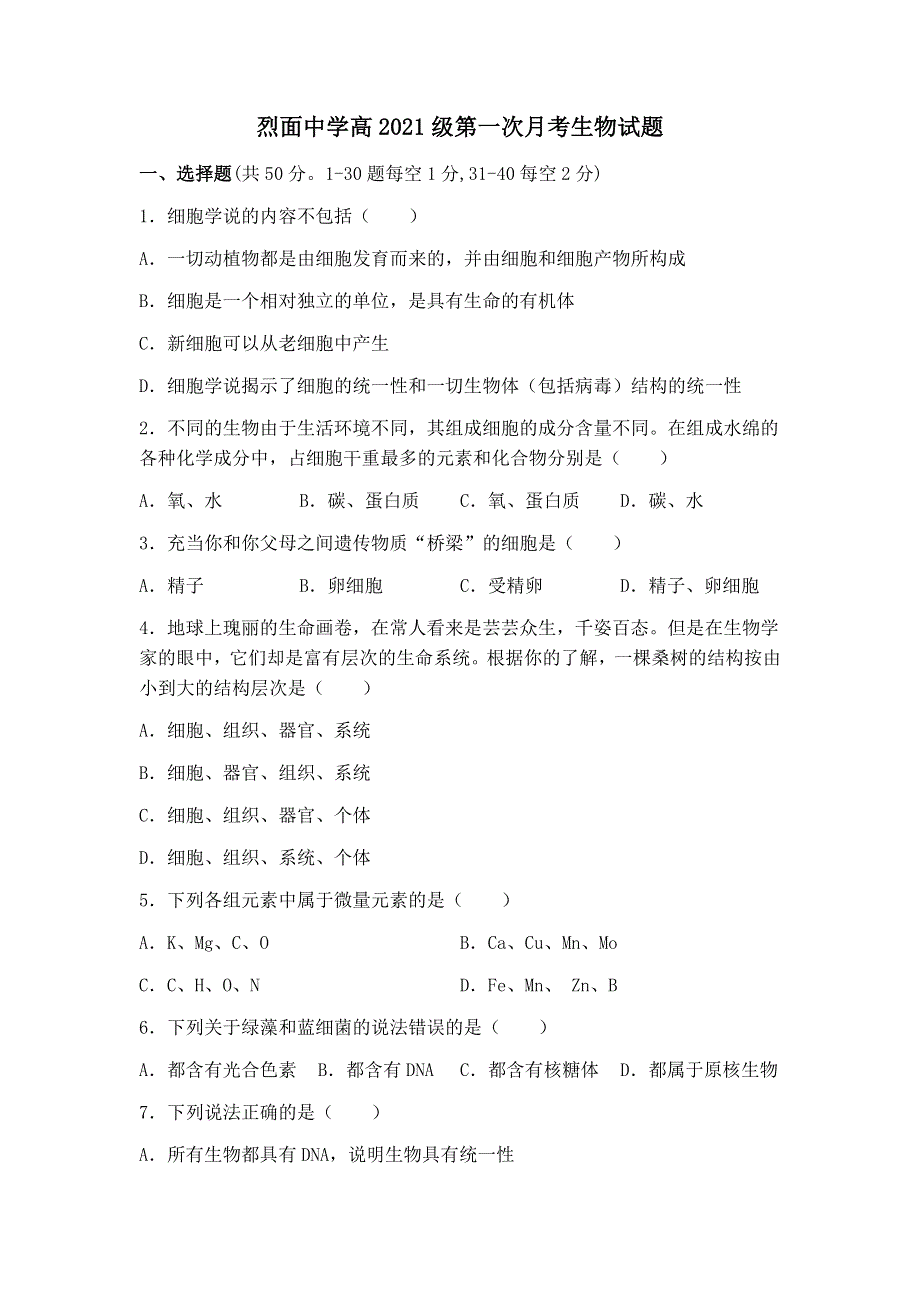 四川省广安市武胜烈面中学校2021-2022学年高一上学期9月月考生物试题 WORD版含答案.docx_第1页