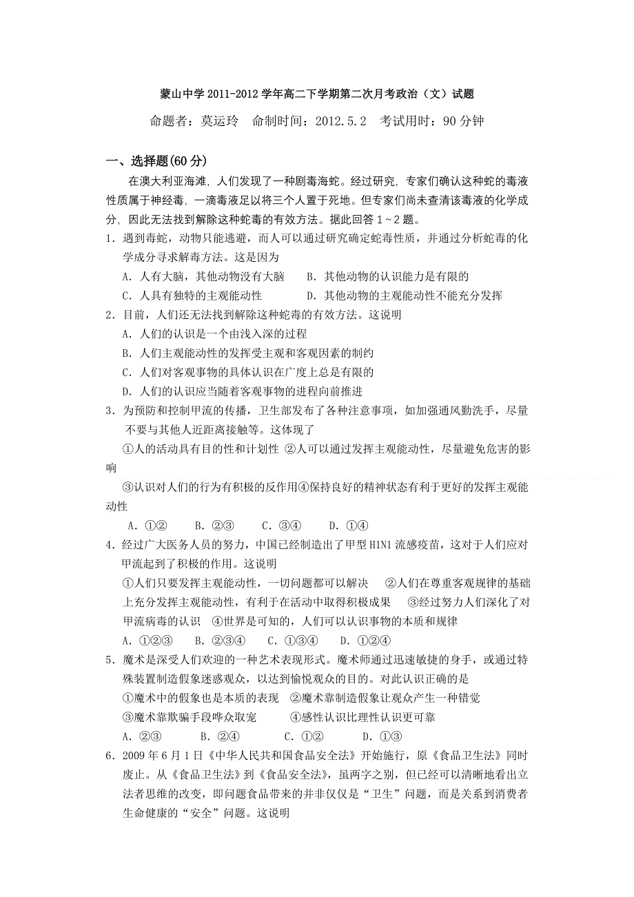 广西梧州市蒙山县蒙山中学2011-2012学年高二下学期第二次月考政治（文）试题（无答案）.doc_第1页