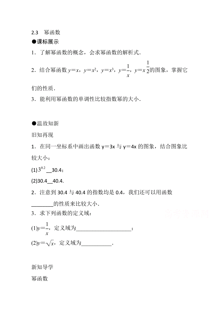 《精品学案推荐》山东省济宁市某教育咨询有限公司高一数学（新人教A版必修1）知识点梳理：《2.3 幂函数》（学生版） WORD版无答案.doc_第1页