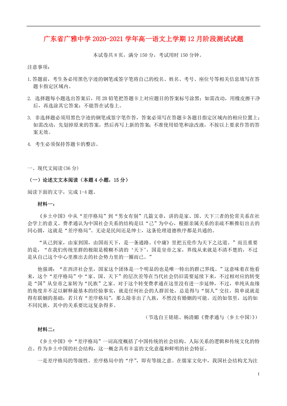 广东省广雅中学2020-2021学年高一语文上学期12月阶段测试试题.doc_第1页