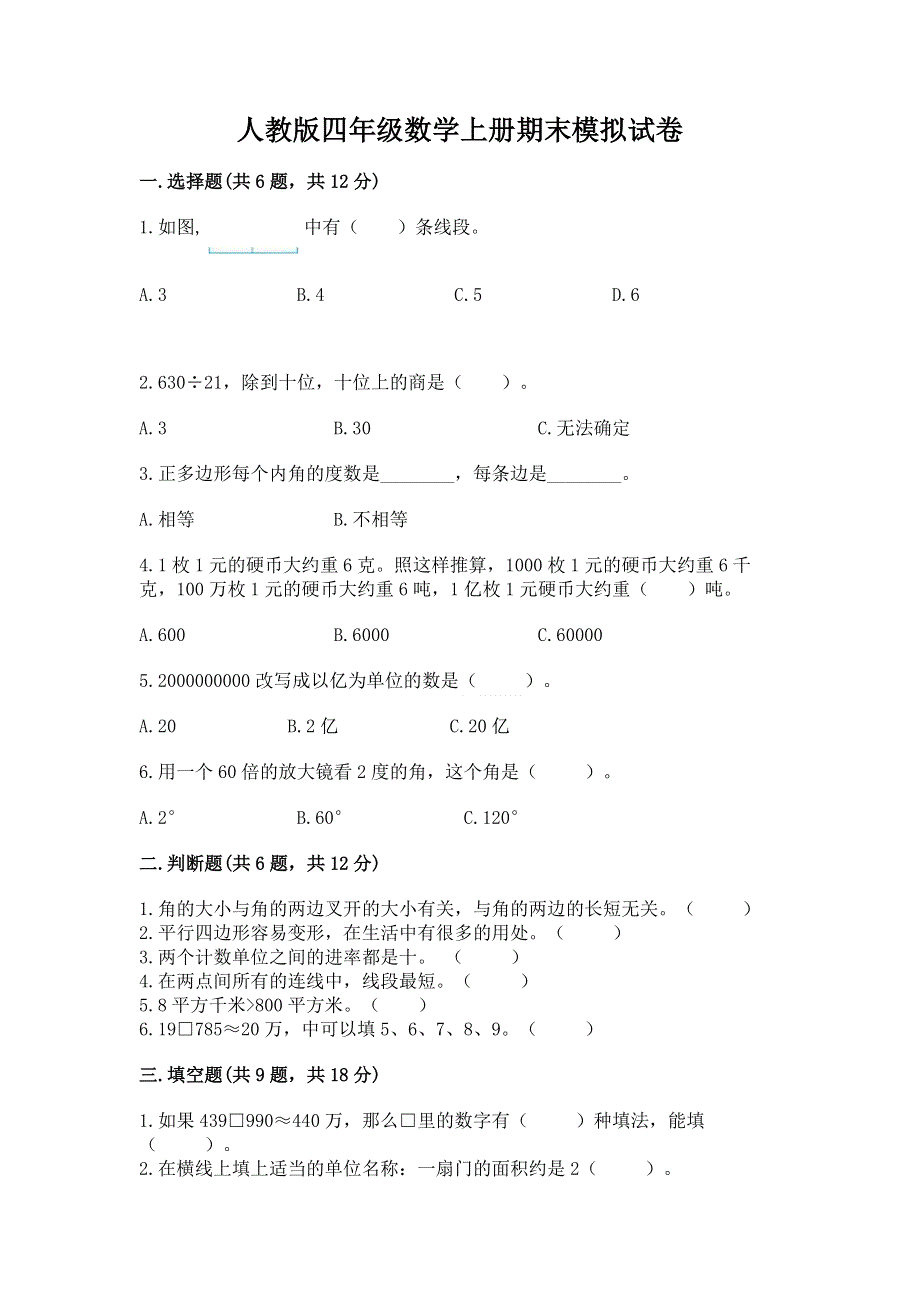 人教版四年级数学上册期末模拟试卷有精品答案.docx_第1页