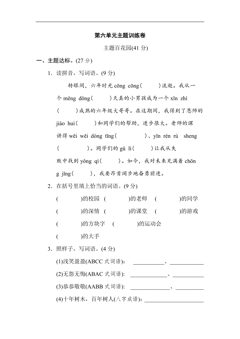 六年级下册语文第六单元 主题训练卷.doc_第1页