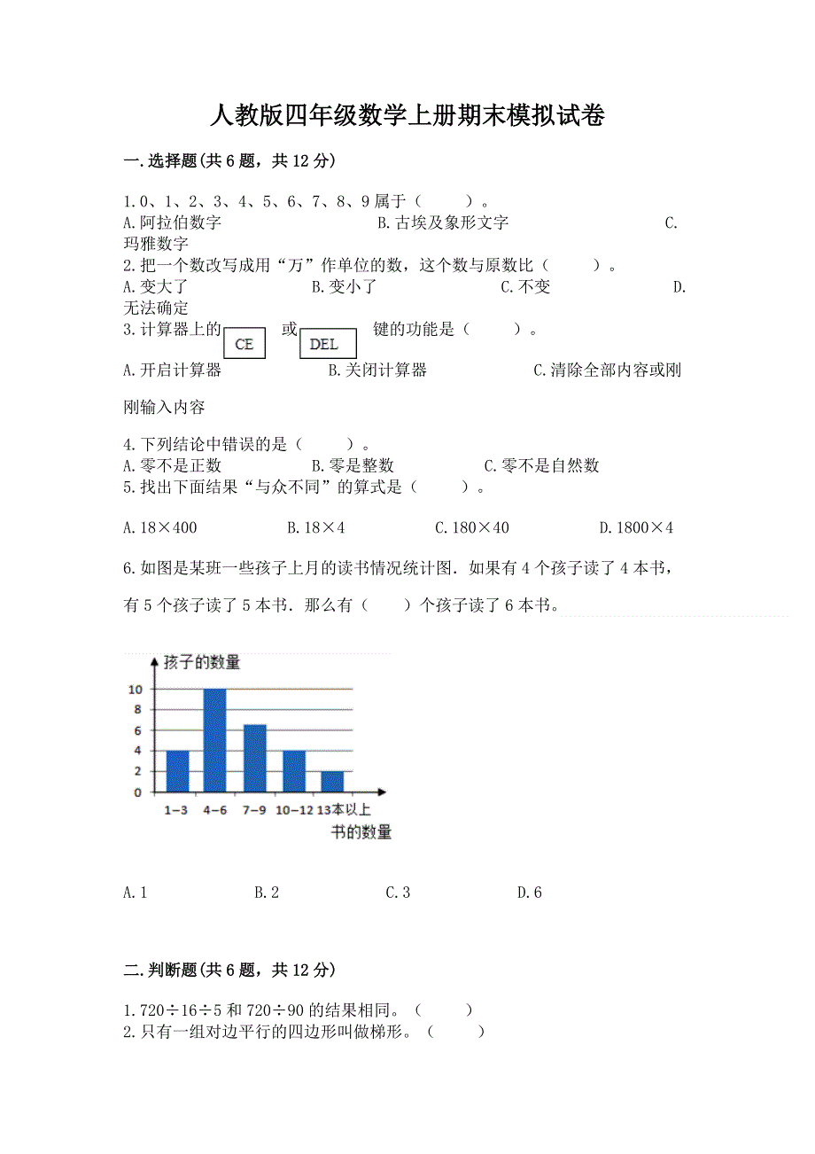 人教版四年级数学上册期末模拟试卷汇编.docx_第1页