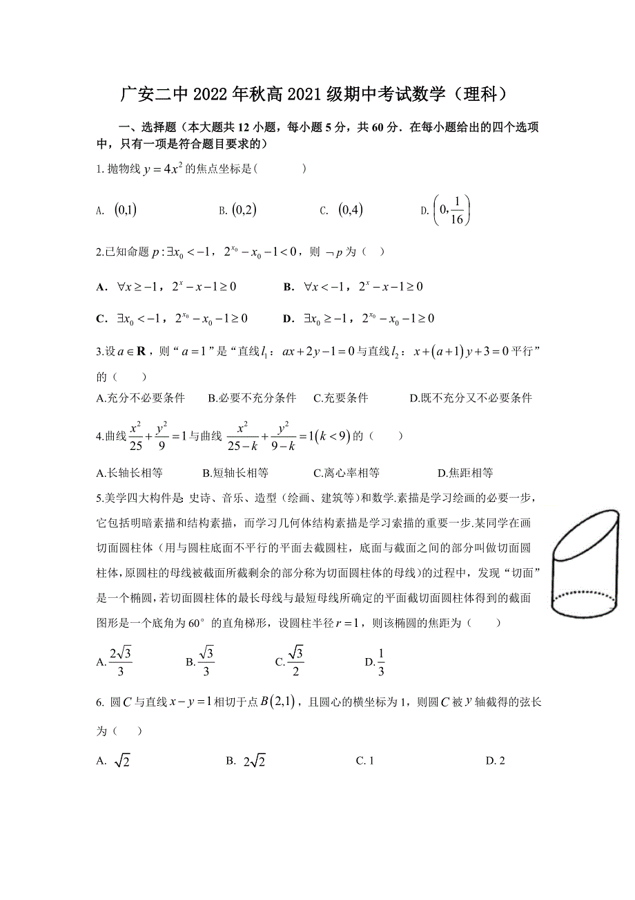 四川省广安市第二中学校2022-2023学年高二上学期11月期中考试数学（理）试题 WORD版含答案.docx_第1页