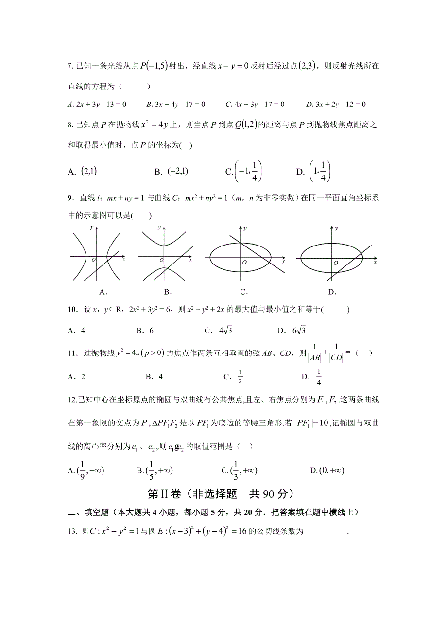 四川省广安市第二中学校2022-2023学年高二上学期11月期中考试数学（理）试题 WORD版含答案.docx_第2页