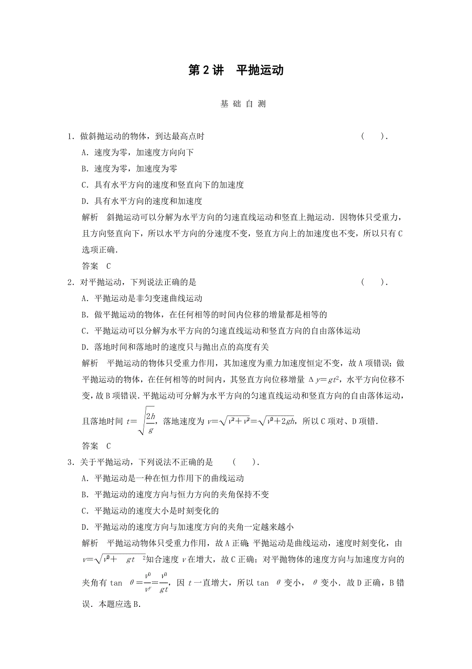 《导与练》2015届高三物理大一轮复习（人教版适用）训练题：4-2-平抛运动基础自测.doc_第1页