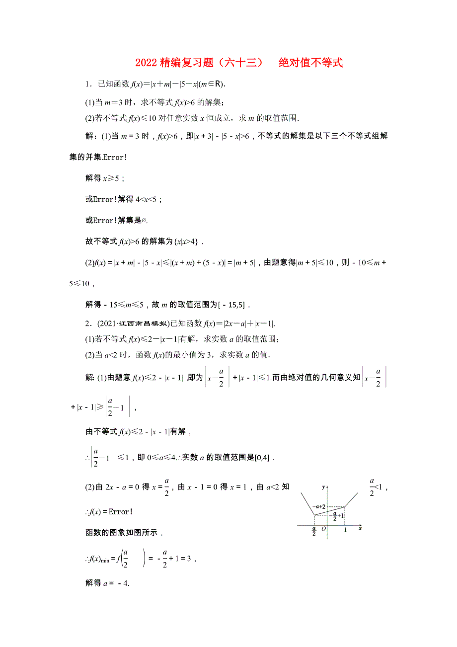 2022届高考数学大一轮基础复习之最新省市模拟精编（六十三）绝对值不等式（含解析）.doc_第1页