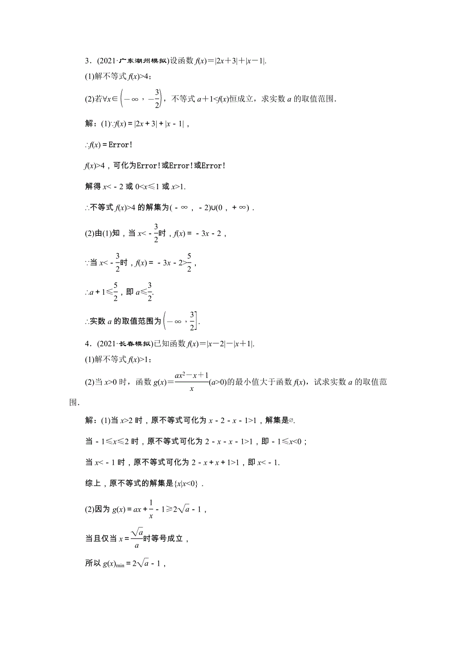 2022届高考数学大一轮基础复习之最新省市模拟精编（六十三）绝对值不等式（含解析）.doc_第2页