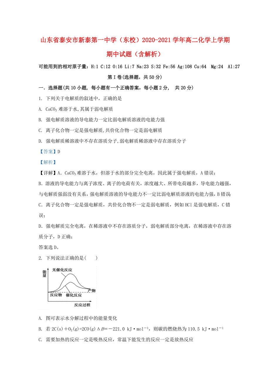 山东省泰安市新泰第一中学（东校）2020-2021学年高二化学上学期期中试题（含解析）.doc_第1页