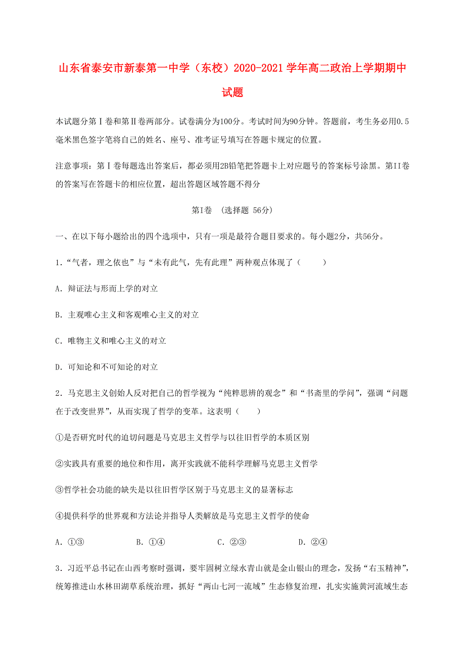 山东省泰安市新泰第一中学（东校）2020-2021学年高二政治上学期期中试题.doc_第1页