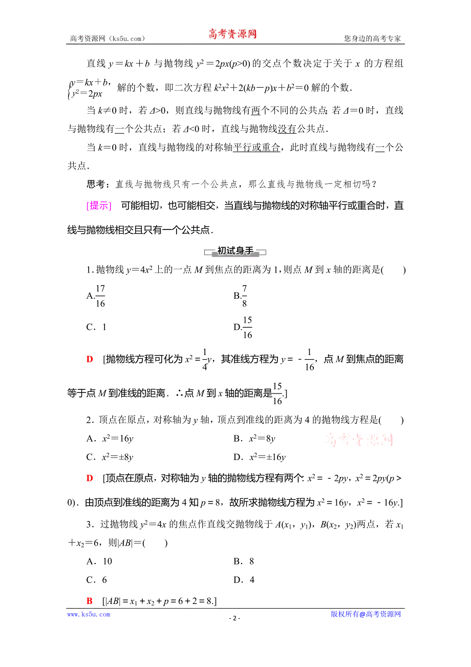 2019-2020学年人教A版数学选修2-1讲义：第2章 2-4　2-4-2　抛物线的简单几何性质 WORD版含答案.doc_第2页