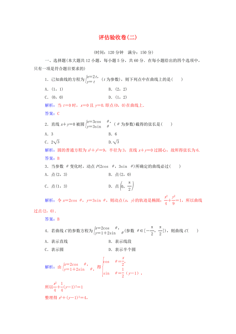 2020秋高中数学 第二讲 参数方程评估验收卷课堂演练（含解析）新人教A版选修4-4.doc_第1页