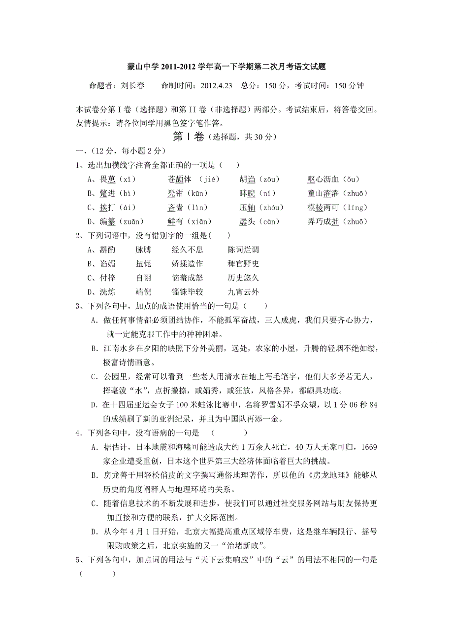 广西梧州市蒙山县蒙山中学2011-2012学年高一下学期第二次月考语文试题（无答案）.doc_第1页