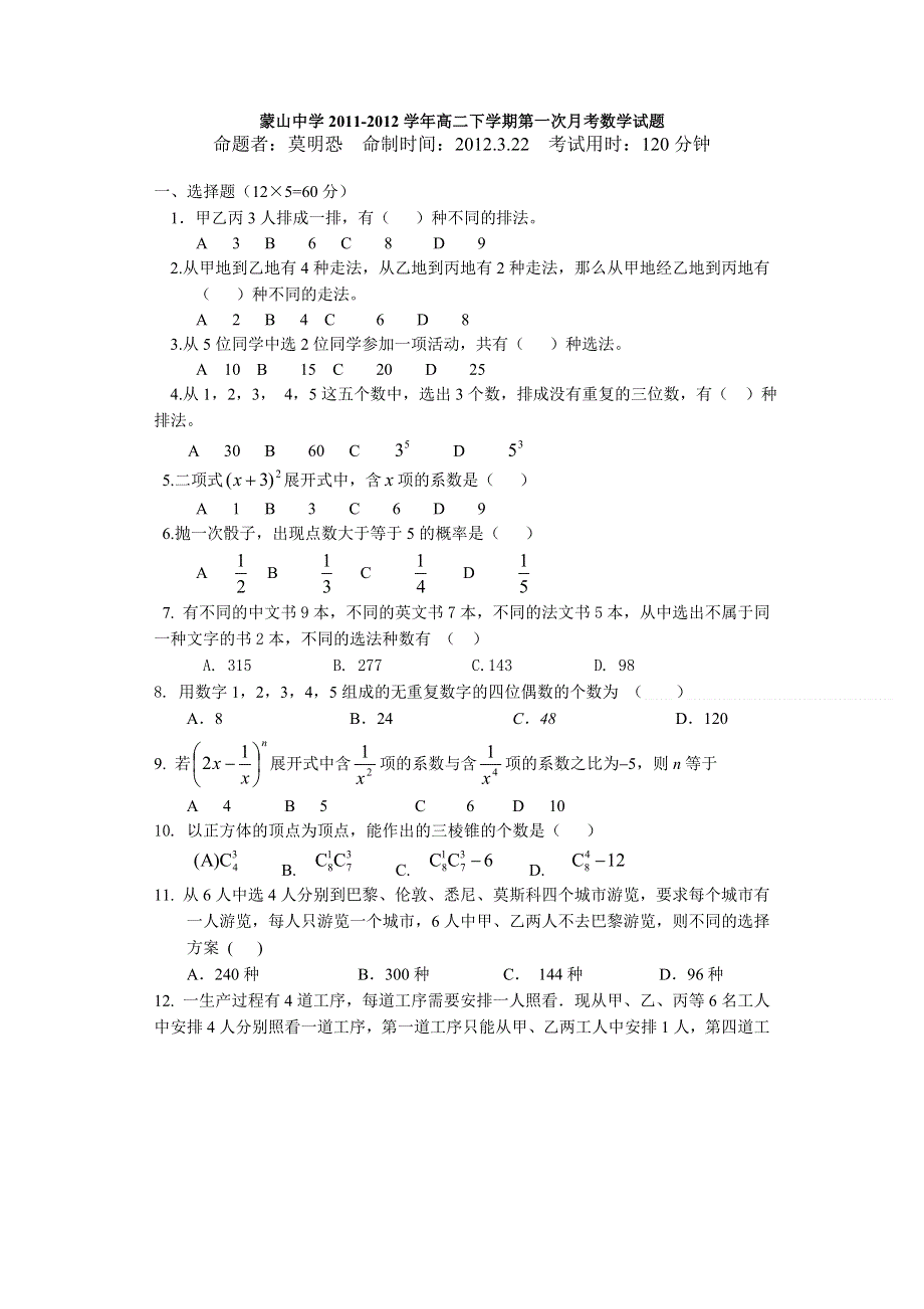 广西梧州市蒙山县蒙山中学2011-2012学年高二下学期第一次月考数学试题（无答案）.doc_第1页