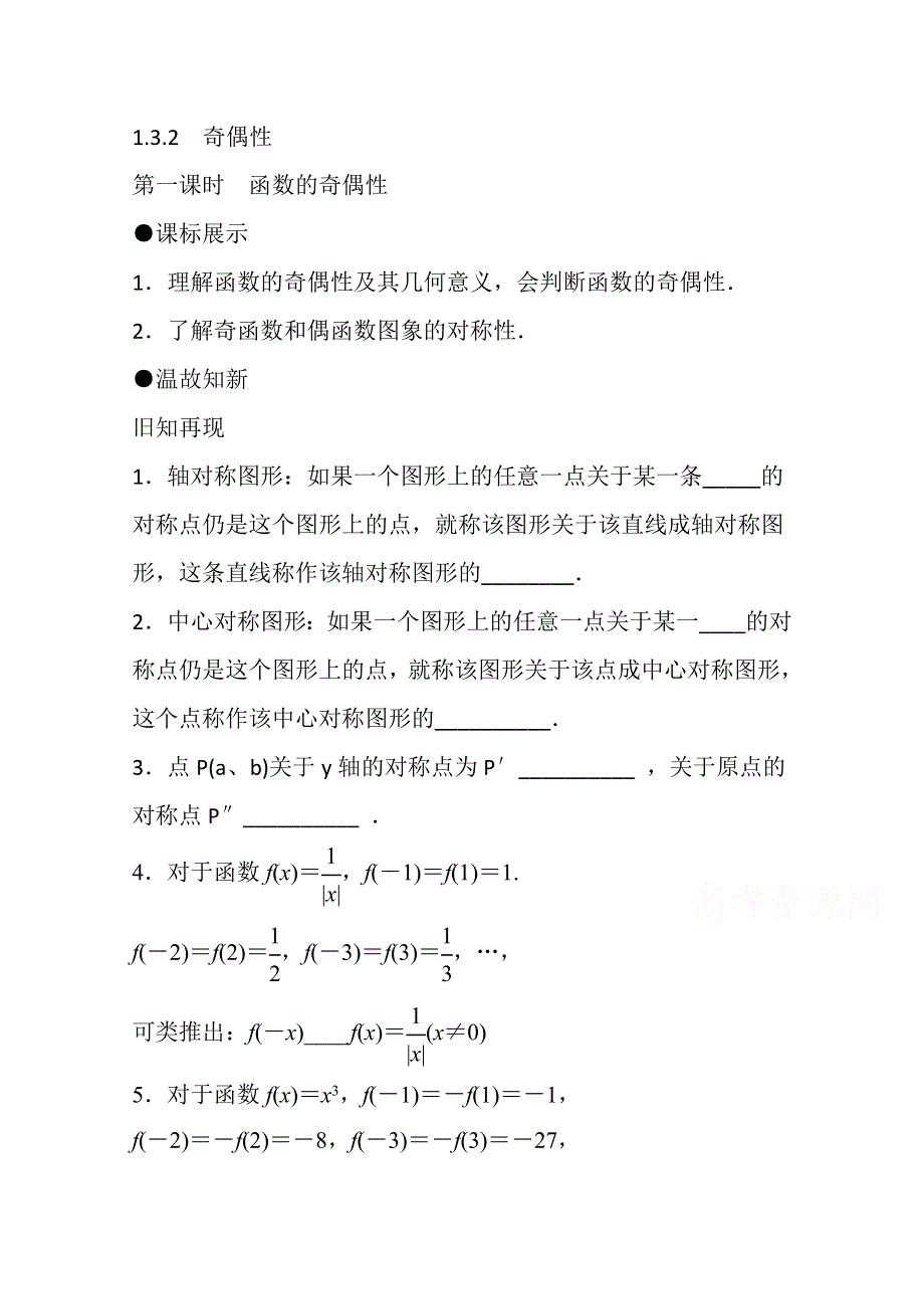 《精品学案推荐》山东省济宁市某教育咨询有限公司高一数学（新人教A版必修1）知识点梳理：《1.3.2 函数的奇偶性（第一课时）》（学生版） WORD版无答案.doc_第1页