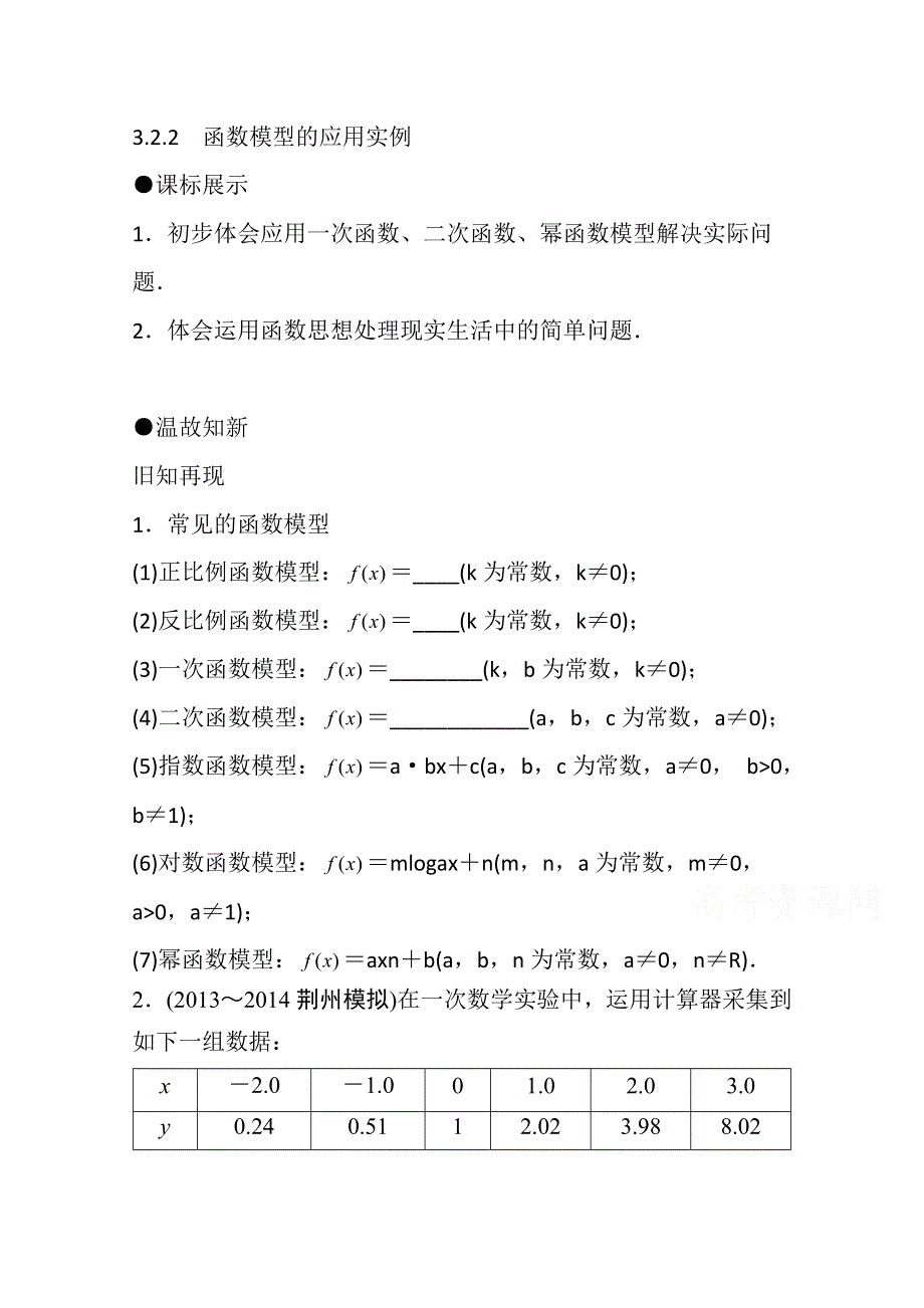 《精品学案推荐》山东省济宁市某教育咨询有限公司高一数学（新人教A版必修1）知识点梳理：《3-2-2 函数模型的应用实例》（教师版） WORD版含答案.doc_第1页