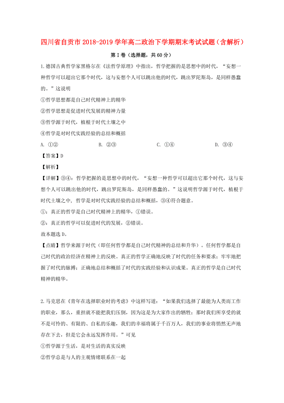 四川省自贡市2018-2019学年高二政治下学期期末考试试题（含解析）.doc_第1页