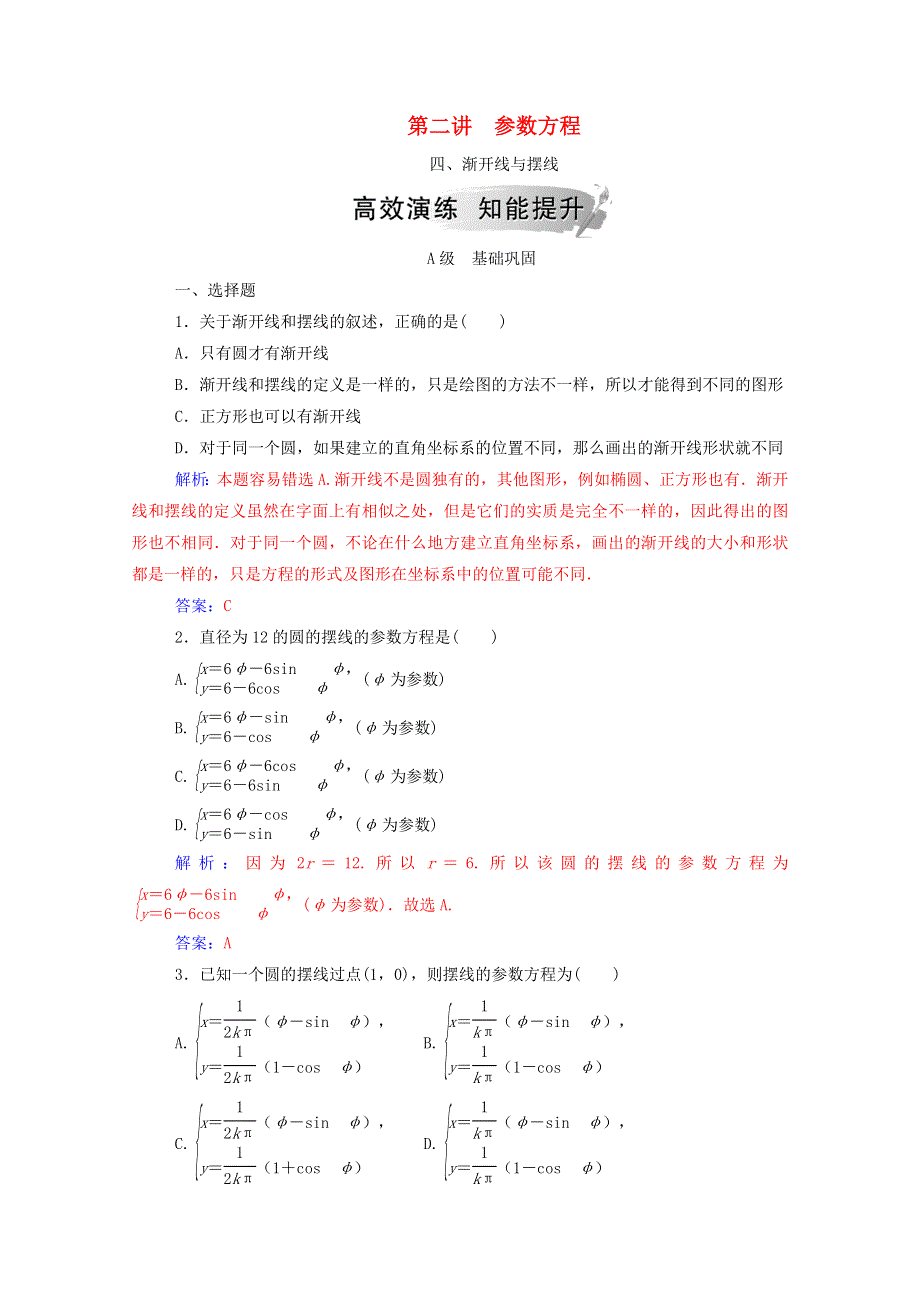 2020秋高中数学 第二讲 参数方程 四 渐开线与摆线课堂演练（含解析）新人教A版选修4-4.doc_第1页