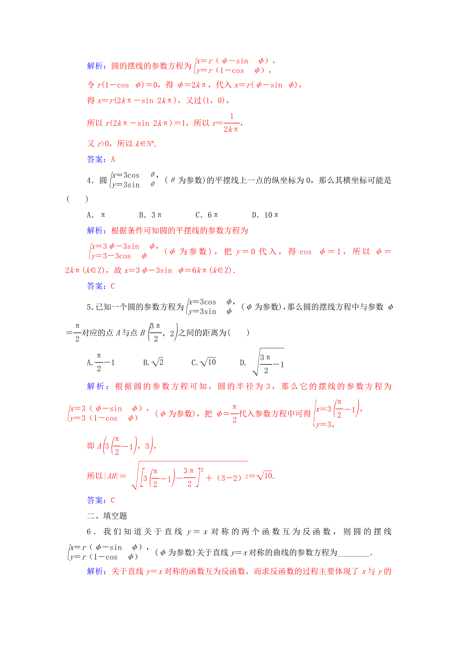 2020秋高中数学 第二讲 参数方程 四 渐开线与摆线课堂演练（含解析）新人教A版选修4-4.doc_第2页