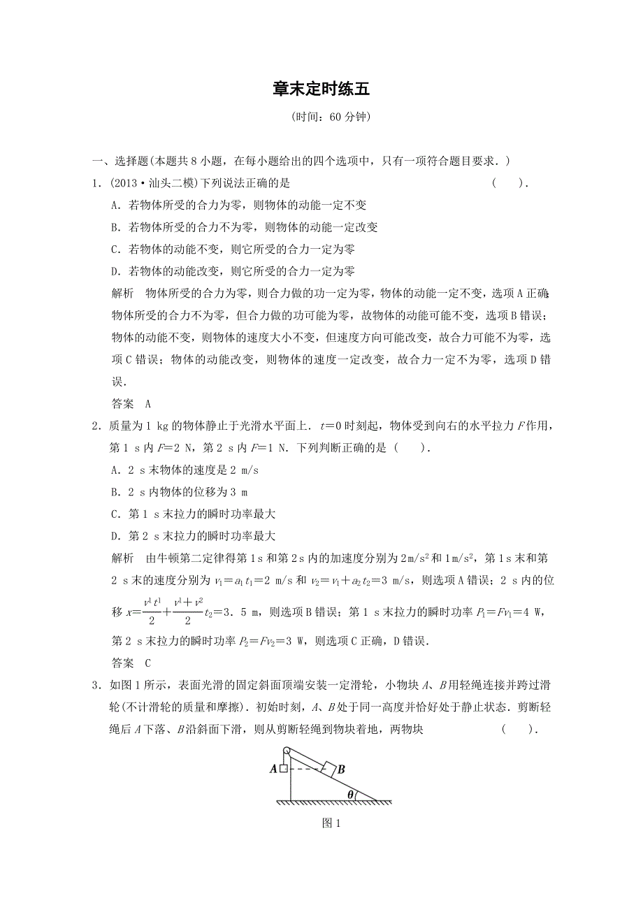 《导与练》2015届高三物理大一轮复习（人教版适用）训练题：章末定时练5.doc_第1页