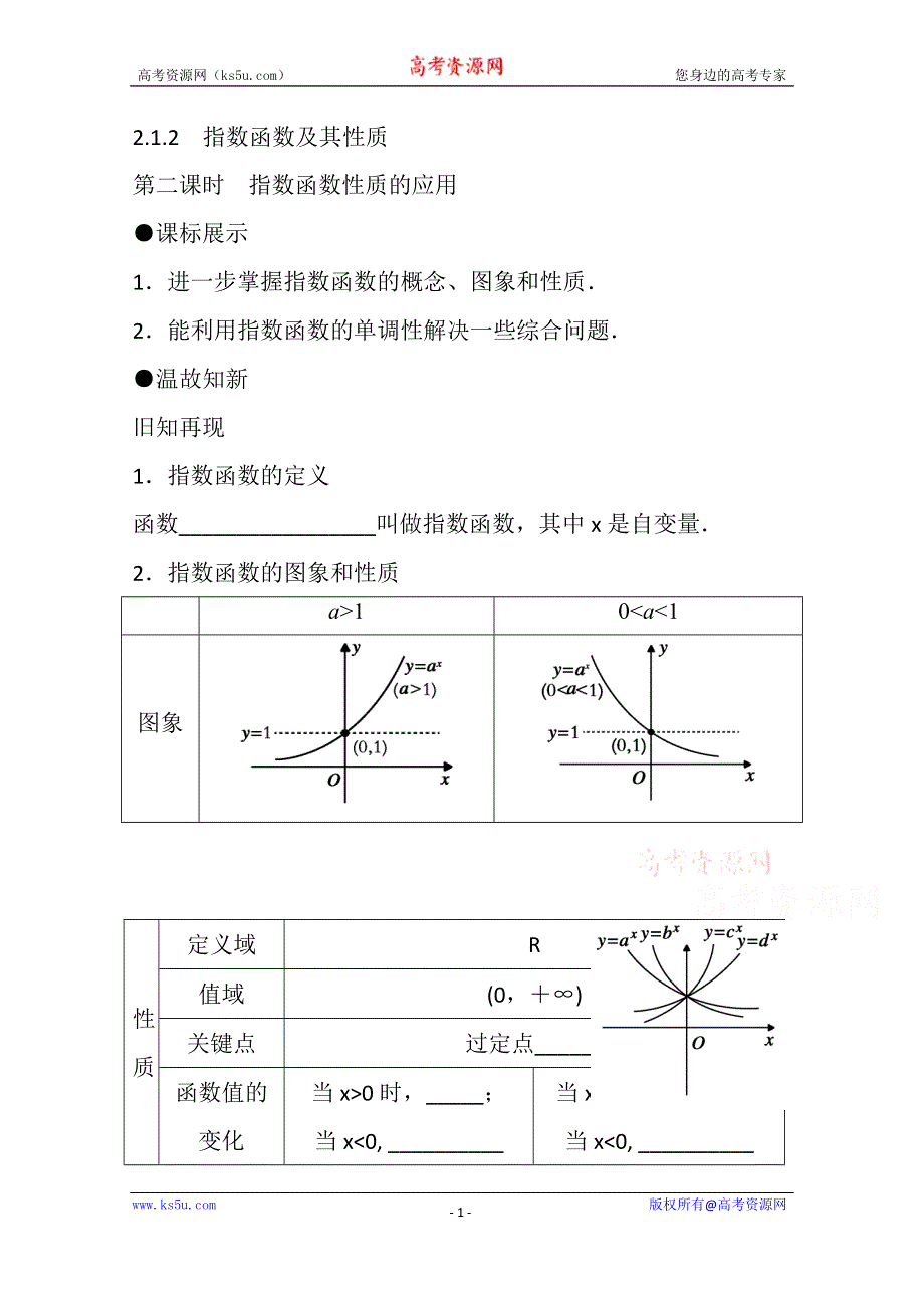 《精品学案推荐》山东省济宁市某教育咨询有限公司高一数学（新人教A版必修1）知识点梳理：《2.1.2 指数函数性质的应用（第二课时）》（教师版） WORD版含答案.doc_第1页