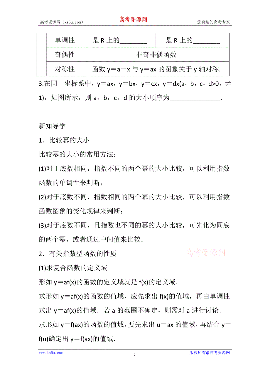 《精品学案推荐》山东省济宁市某教育咨询有限公司高一数学（新人教A版必修1）知识点梳理：《2.1.2 指数函数性质的应用（第二课时）》（教师版） WORD版含答案.doc_第2页