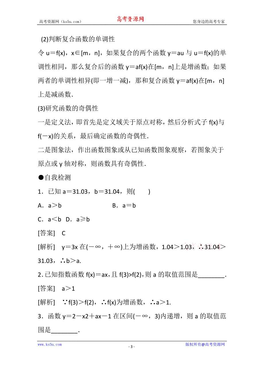 《精品学案推荐》山东省济宁市某教育咨询有限公司高一数学（新人教A版必修1）知识点梳理：《2.1.2 指数函数性质的应用（第二课时）》（教师版） WORD版含答案.doc_第3页